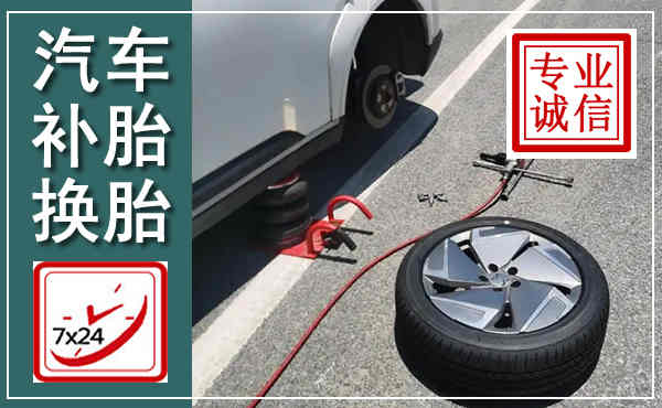 峨边汽车换轮胎,附近上门换轮胎电话