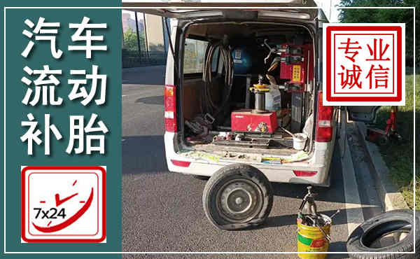 峨边汽车流动补胎,附近补胎电话