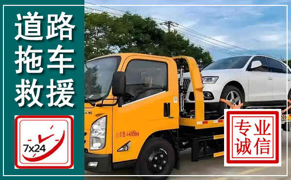 峨边拖车救援,汽车救援拖车电话