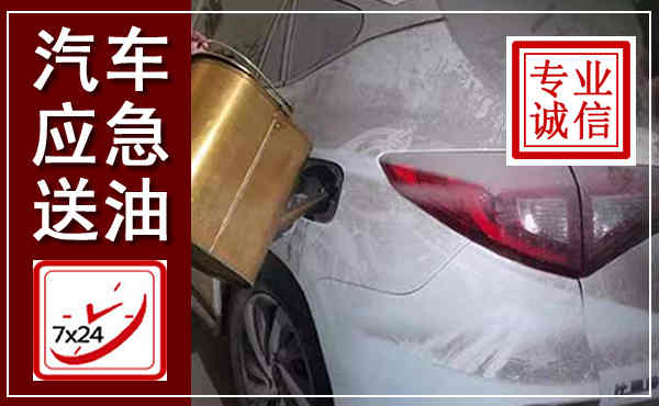 峨边汽车送油救援,附近上门送油电话