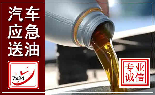 峨边汽车送燃油救援,附近上门送燃油电话