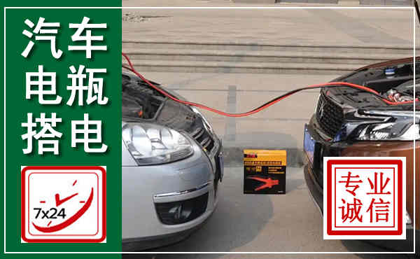 峨边汽车搭电,附近电瓶搭电救援电话
