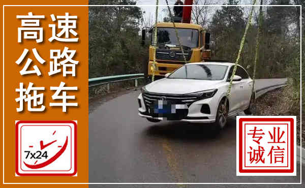 峨边高速公路拖车,附近高速公路拖车救援电话
