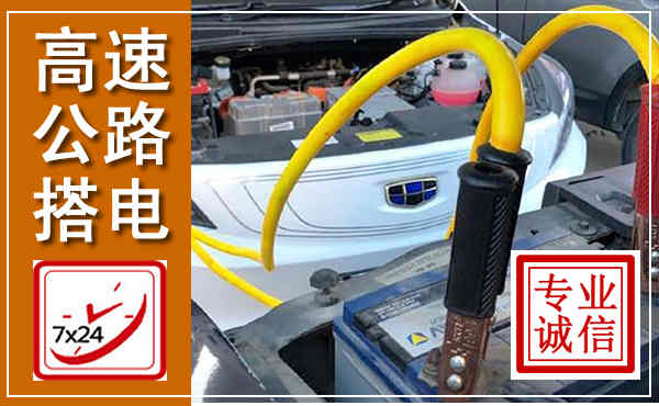 峨边高速公路汽车搭电,中途电瓶维修电话