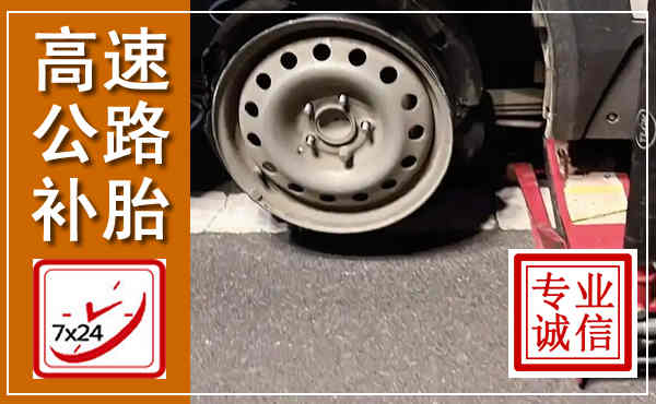 峨边高速公路流动补胎,汽车换轮胎电话