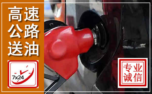 峨边高速公路汽车送油,汽车救援送油电话