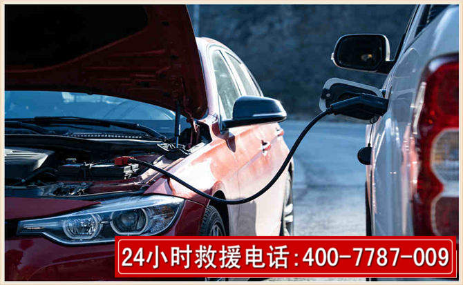 峨边汽车电瓶搭电救援电话